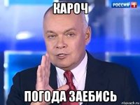 кароч погода заебись