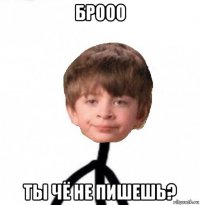 брооо ты чё не пишешь?