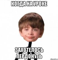 когда на уроке захотелось пердонуть