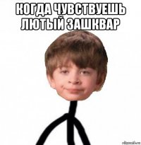 когда чувствуешь лютый зашквар 