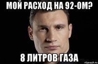 мой расход на 92-ом? 8 литров газа