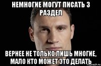 немногие могут писать 3 раздел вернее не только лишь многие, мало кто может это делать