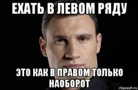 ехать в левом ряду это как в правом только наоборот