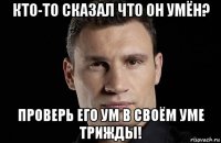 кто-то сказал что он умён? проверь его ум в своём уме трижды!