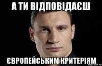 а ти відповідаєш європейським критеріям