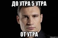 до утра 5 утра от утра