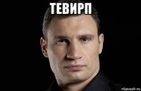 тевирп 