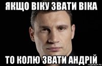 якщо віку звати віка то колю звати андрій