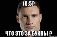 10:5? что это за буквы ?