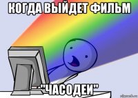 когда выйдет фильм "часодеи"