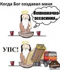 Немножечко ассасиния...