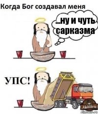 ...ну и чуть сарказма