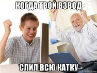 когда твой взвод слил всю катку