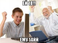 ей 18!! ему 14йй