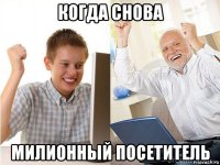 когда снова милионный посетитель