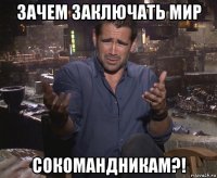 зачем заключать мир сокомандникам?!