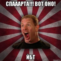 спааарта!!! вот оно! йбт