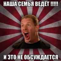 наша семья ведёт !!!!! и это не обсуждается