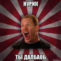 нурик ты далбаоб