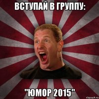 вступай в группу: "юмор 2015"