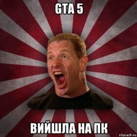 gta 5 вийшла на пк