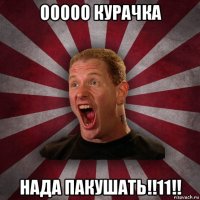 ооооо курачка нада пакушать!!11!!