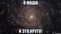 я маша и это круто!