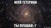 юля тетерина ты лучшая:-)*