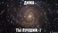 дима ты лучший:-)*