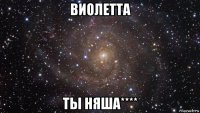 виолетта ты няша****