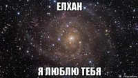 елхан я люблю тебя