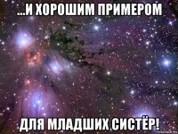 ...и хорошим примером для младших систёр!