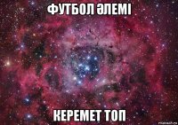 футбол Әлемі керемет топ