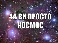 4а ви просто космос