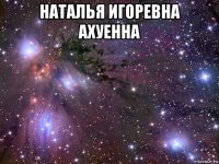 наталья игоревна ахуенна 