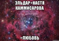 эльдар+настя каммисарова =любовь