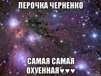 лерочка черненко самая самая охуенная♥♥♥