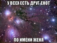 у всех есть друг-енот по имени женя