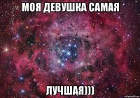 моя девушка самая лучшая)))