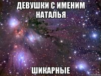 девушки с именим наталья шикарные