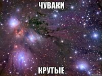 чуваки крутые