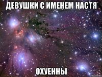 девушки с именем настя охуенны