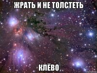 жрать и не толстеть клёво