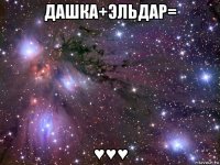 дашка+эльдар= ♥♥♥