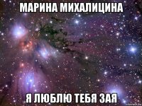 марина михалицина я люблю тебя зая