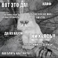 вот это да! ни хуясь!! обоже как же мне ничтяк ааа блять как так то да ну нахуй кайф прет на иммуно дефицит ХОЗЯИН У ТЕБЯ КЛЕВЫЕ ПРЕПАРАТЫ  