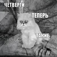 четверги такие теперь       