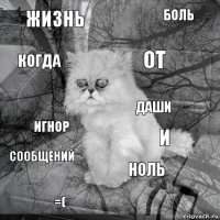 жизнь и от =( игнор боль ноль когда сообщений даши