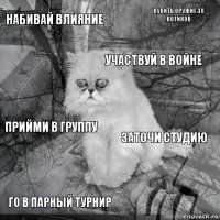 Набивай влияние заточи студию Участвуй в войне Го в парный турнир Прийми в группу купить оружие за котиков    