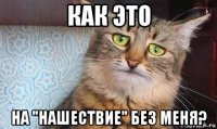 как это на "нашествие" без меня?